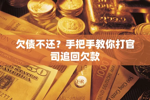 济南欠债不还？手把手教你打官司追回欠款