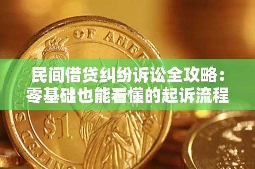 济南民间借贷纠纷诉讼全攻略:零基础也能看懂的起诉流程与证据整理指南 济南民间借贷纠纷诉讼全攻略:零基础也能看懂的起诉流程与证据整理指南