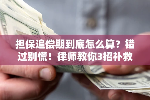 济南担保追偿期到底怎么算？错过别慌！律师教你3招补救