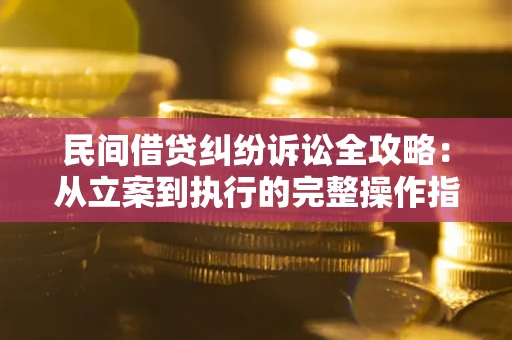 济南民间借贷纠纷诉讼全攻略：从立案到执行的完整操作指南