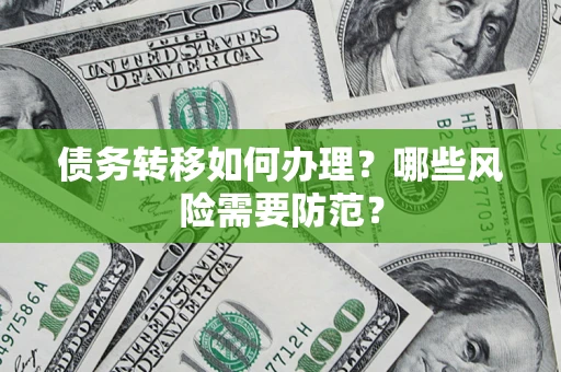 济南债务转移如何办理？哪些风险需要防范？