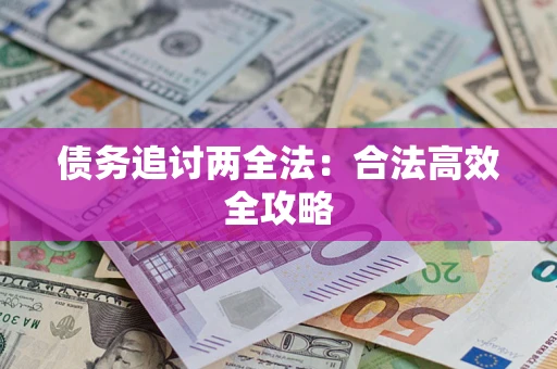济南债务追讨两全法：合法高效全攻略