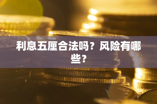 济南利息五厘合法吗？风险有哪些？