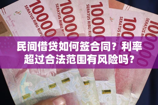 济南民间借贷如何签合同？利率超过合法范围有风险吗？