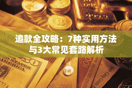 济南追款全攻略：7种实用方法与3大常见套路解析
