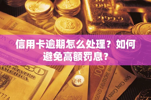济南信用卡逾期怎么处理？如何避免高额罚息？