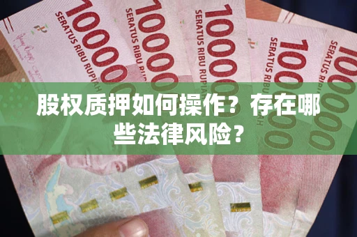 济南股权质押如何操作？存在哪些法律风险？