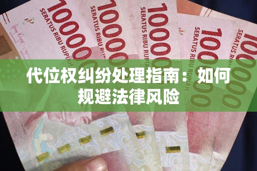 济南代位权纠纷处理指南:如何规避法律风险 济南代位权纠纷处理指南:如何规避法律风险
