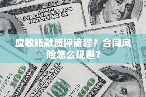 济南应收账款质押流程？合同风险怎么规避？