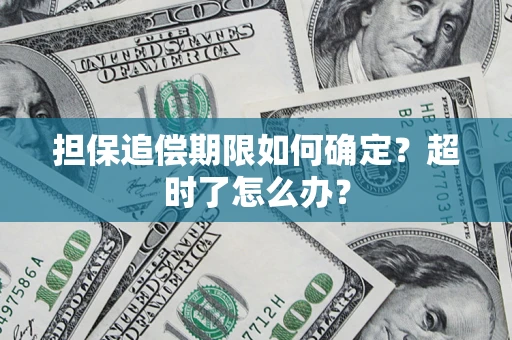 济南担保追偿期限如何确定？超时了怎么办？