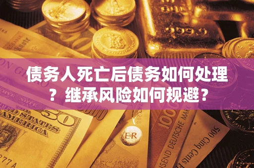 济南债务人死亡后债务如何处理？继承风险如何规避？