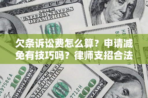 济南欠条诉讼费怎么算？申请减免有技巧吗？律师支招合法省钱
