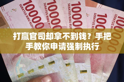 济南打赢官司却拿不到钱？手把手教你申请强制执行