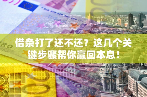 济南借条打了还不还？这几个关键步骤帮你赢回本息！