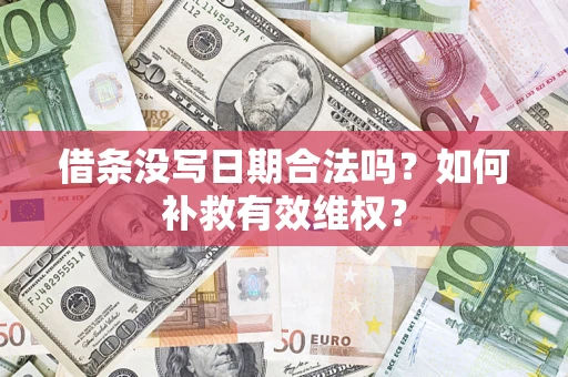 济南借条没写日期合法吗？如何补救有效维权？