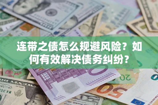 济南连带之债怎么规避风险？如何有效解决债务纠纷？