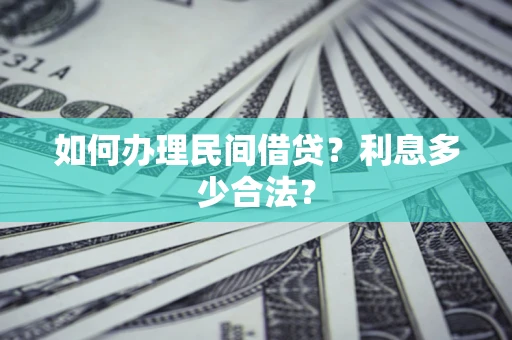 济南如何办理民间借贷？利息多少合法？