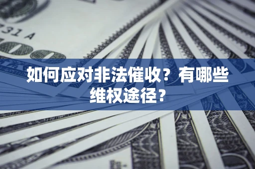 济南如何应对非法催收？有哪些维权途径？