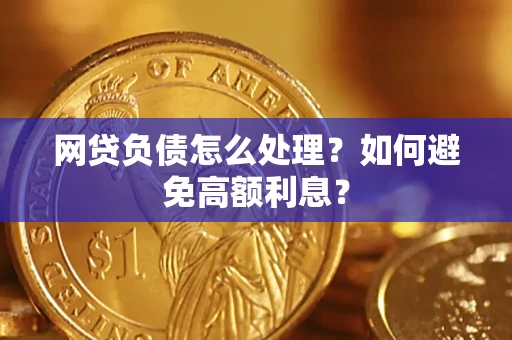 济南网贷负债怎么处理？如何避免高额利息？