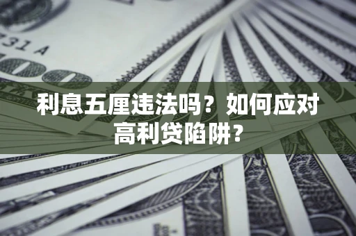 济南利息五厘违法吗？如何应对高利贷陷阱？