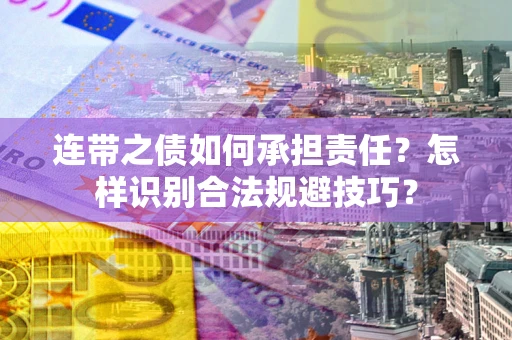 济南连带之债如何承担责任？怎样识别合法规避技巧？