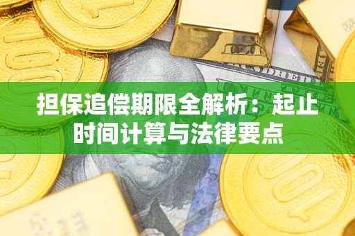 济南担保追偿期限全解析：起止时间计算与法律要点