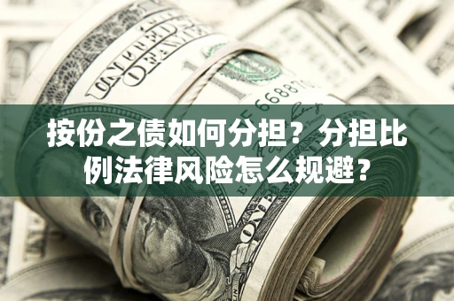 济南按份之债如何分担？分担比例法律风险怎么规避？
