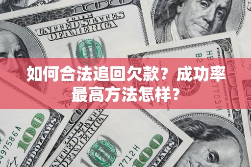 济南如何合法追回欠款？成功率最高方法怎样？