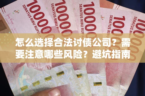 济南怎么选择合法讨债公司？需要注意哪些风险？避坑指南来了！