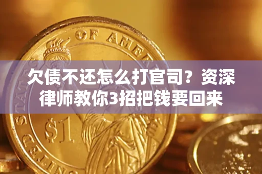 济南欠债不还怎么打官司？资深律师教你3招把钱要回来