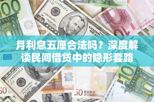 济南月利息五厘合法吗？深度解读民间借贷中的隐形套路