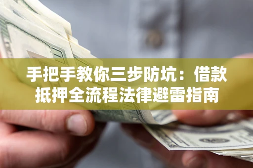 济南手把手教你三步防坑：借款抵押全流程法律避雷指南