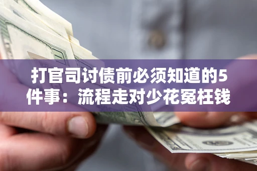 济南打官司讨债前必须知道的5件事：流程走对少花冤枉钱