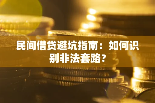 济南民间借贷避坑指南：如何识别非法套路？