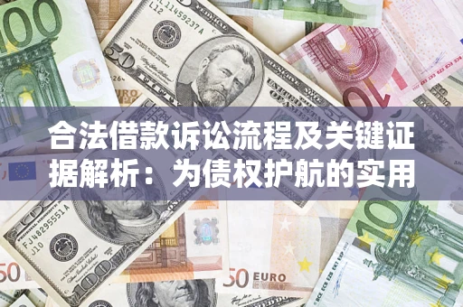 济南合法借款诉讼流程及关键证据解析：为债权护航的实用指南
