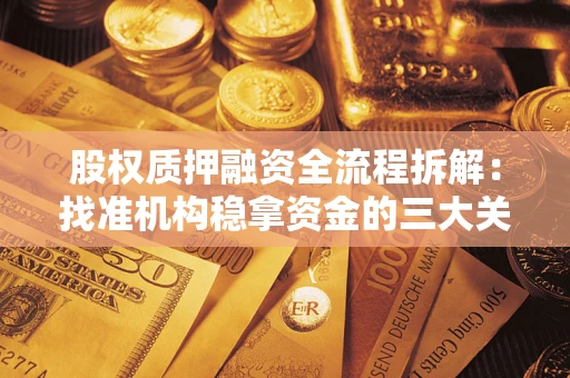济南股权质押融资全流程拆解：找准机构稳拿资金的三大关键