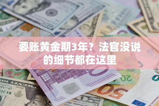 济南要账黄金期3年？法官没说的细节都在这里