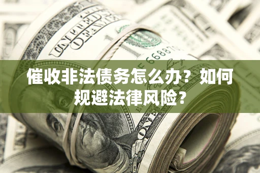 济南催收非法债务怎么办？如何规避法律风险？