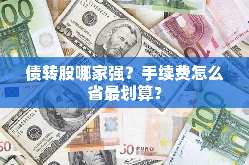济南债转股哪家强？手续费怎么省最划算？