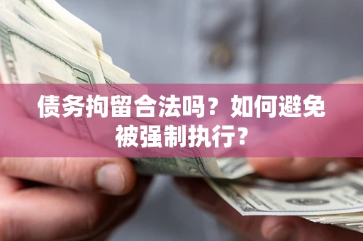 济南债务拘留合法吗？如何避免被强制执行？