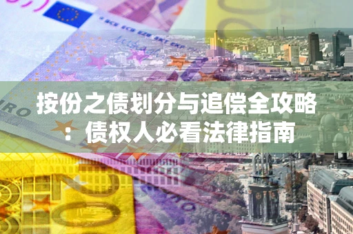 济南按份之债划分与追偿全攻略：债权人必看法律指南