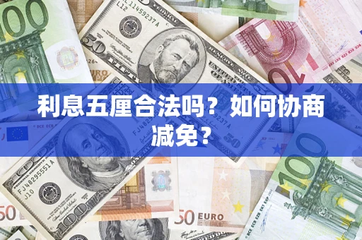 济南利息五厘合法吗？如何协商减免？