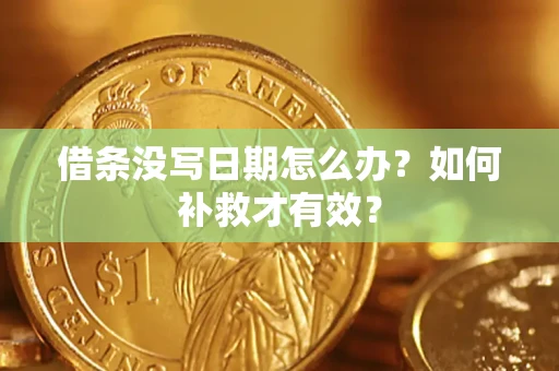 济南借条没写日期怎么办？如何补救才有效？