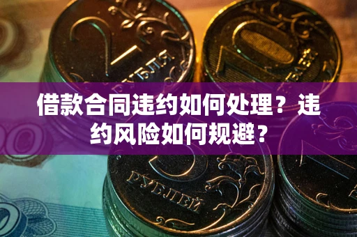 济南借款合同违约如何处理？违约风险如何规避？