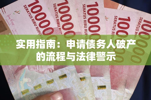 济南实用指南：申请债务人破产的流程与法律警示