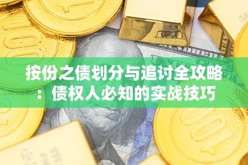 济南按份之债划分与追讨全攻略：债权人必知的实战技巧