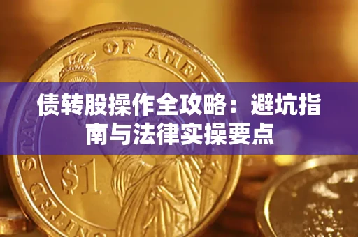 济南债转股操作全攻略：避坑指南与法律实操要点