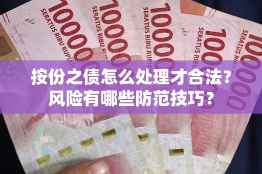 济南按份之债怎么处理才合法？风险有哪些防范技巧？