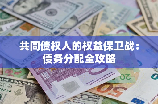 济南共同债权人的权益保卫战：债务分配全攻略