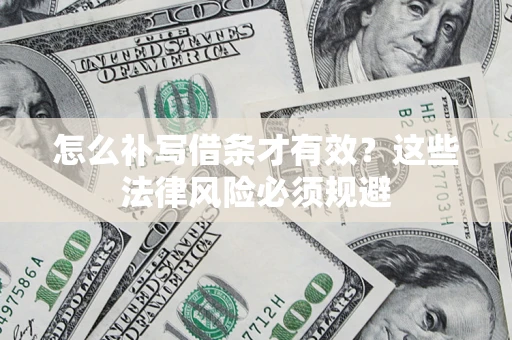济南怎么补写借条才有效？这些法律风险必须规避